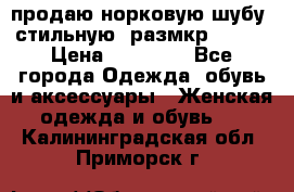 продаю норковую шубу, стильную, размкр 50-52 › Цена ­ 85 000 - Все города Одежда, обувь и аксессуары » Женская одежда и обувь   . Калининградская обл.,Приморск г.